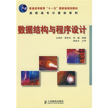 普通高等教育“十一五”国家级规划教材·高职高专计算机系列:数据结构与程序设计