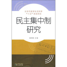 民主集中制研究