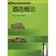 21世纪高职高专旅游专业模块化创新规划教材：酒店概论