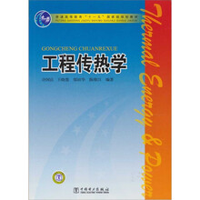 普通高等教育“十一五”国家级规划教材：工程传热学（附赠CD光盘1张）