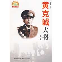 黄克诚大将