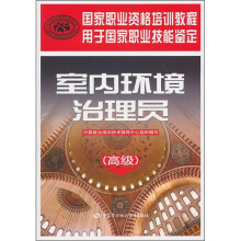 国家职业资格培训教程:室内环境治理员(高级)