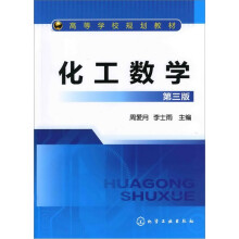 化工数学(第3版)