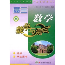 高3数学教学与测试（选修）（学生用书）