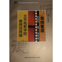 北京电影学院教师话师德：尊师重道