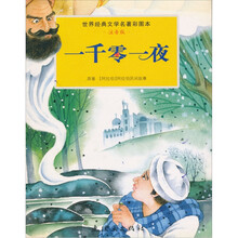世界经典文学名著彩图本：一千零一夜
