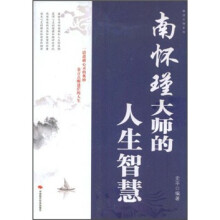 南怀瑾大师的人生智慧