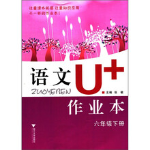 语文U+作业本：6年级（下册）