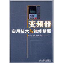 变频器实用技术与维修精要