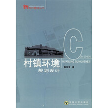 村镇环境规划设计