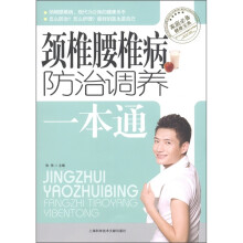 颈椎病腰椎病防治调养一本通