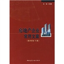 房地产企业常用文案