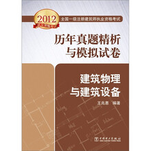 2012全国一级注册建筑师执业资格考试历年真题精析与模拟试卷：建筑物理与建筑设备