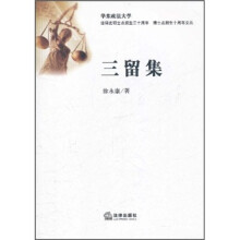 三留集