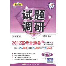 天星教育·试题调研(第2辑):数学(文科·课标通用)(2012高考全通关)
