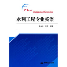 21世纪高等学校精品规划教材：水利工程专业英语