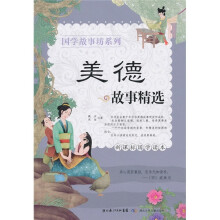 国学故事坊系列:美德故事精选