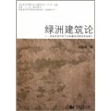 西北生态环境与乡土建筑丛书:绿洲建筑论·地域资源约束下的新疆绿洲聚落营造模式