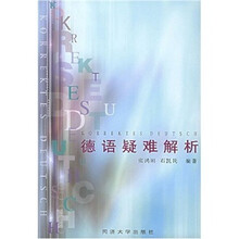 德语疑难解析
