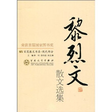黎烈文散文选集