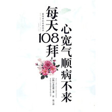 每天108拜,心宽气顺病不来