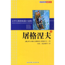 文学大师的短篇小说集:屠格涅夫卷(名家名译插图本)