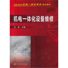 机电一体化设备维修