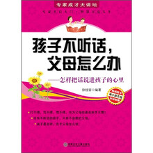 孩子不听话,父母怎么办:怎样把话说进孩子的心里