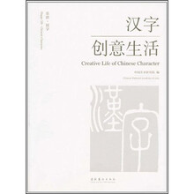 汉字创意生活
