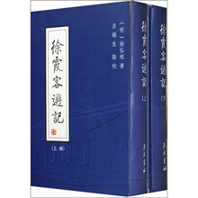 徐霞客游记（故居藏本）（套装上下册）