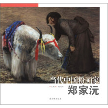 当代中国粉画家:郑家沅