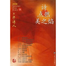 上海诗人:诗点燃美之焰(2009年5月)