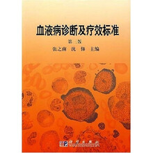 血液病诊断及疗效标准