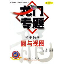 龙门专题:圆与视图(初中数学)