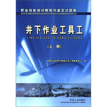 职业技能培训教程与鉴定试题集:井下作业工具工(上册)
