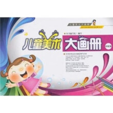 儿童美术大画册(初级篇)