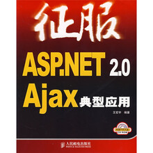 征服ASP.NET 2.0 Ajax典型应用（附光盘1张）