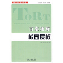 侵权责任法专家解答系列:百案通解校园侵权