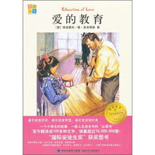 我爱阅读小学生经典文库：爱的教育