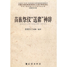 苗族祭仪“送猪”神辞
