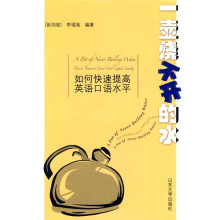 一壶烧不开的水:如何快速提高英语口语水平