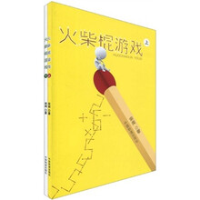 火柴棍游戏(套装共2册)