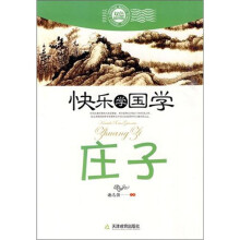 快乐学国学·庄子(双色插图版)