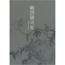 顾潜馨画集