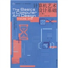 计算机艺术设计基础（上册）