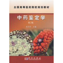 全国高等医药院校规划教材：中药鉴定学