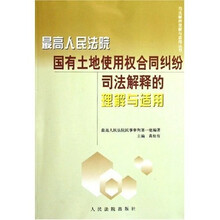 最高人民法院国有土地使用权合同纠纷司法解释的理解与适用