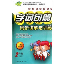 字词句篇同步讲解与训练：2上（人教实验版）