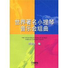 世界著名小提琴音乐会组曲