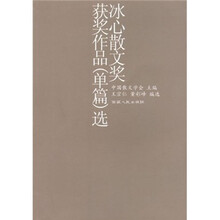 冰心散文奖获奖作品（单篇）选